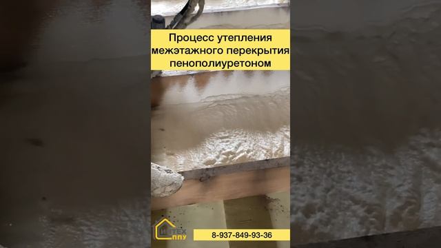 Утеплённое перекрытие пенополиуретаном ППУ