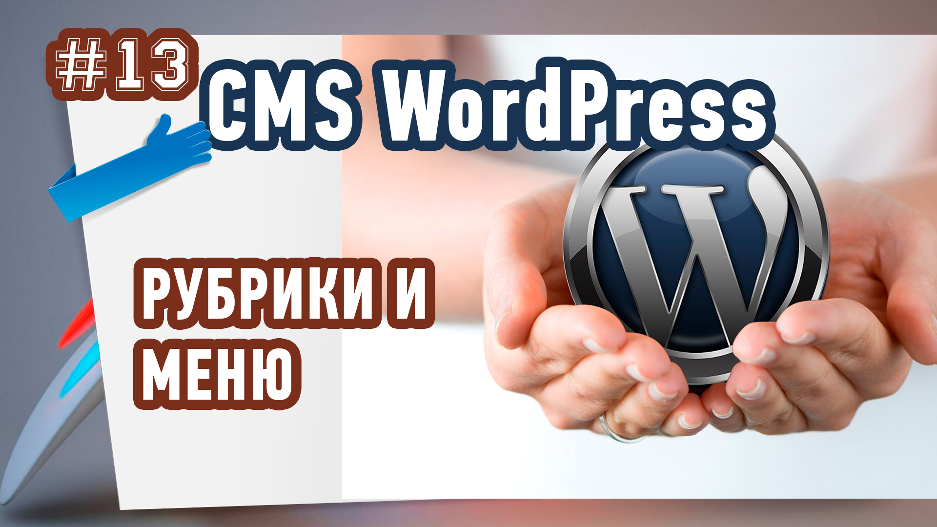 Изображение рубрики wordpress