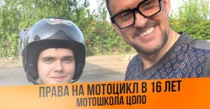 Права на мотоцикл в 16 лет  в ЦОПО