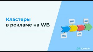 КЛАСТЕРЫ В АВТОРЕКЛАМЕ WILDBERRIES: ЧТО ТАКОЕ И КАК ИСПОЛЬЗОВАТЬ