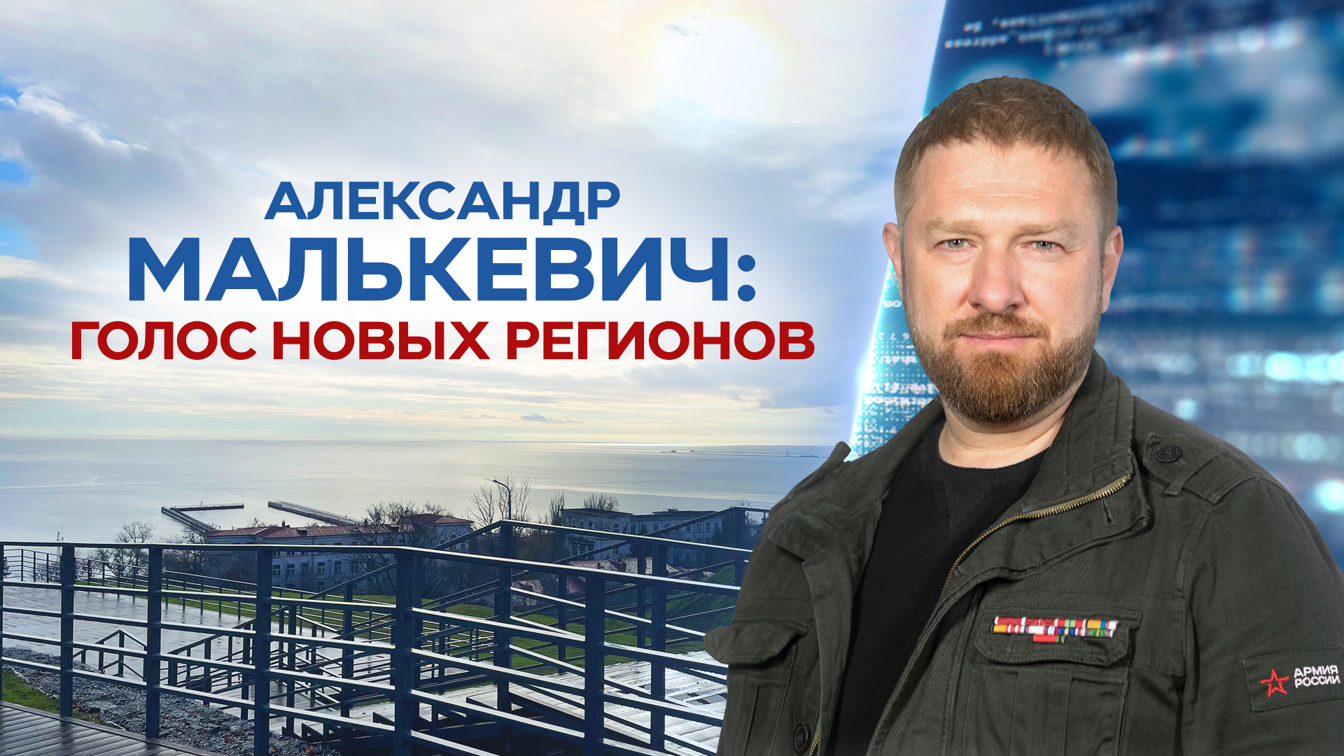 Александр Малькевич: голос новых регионов