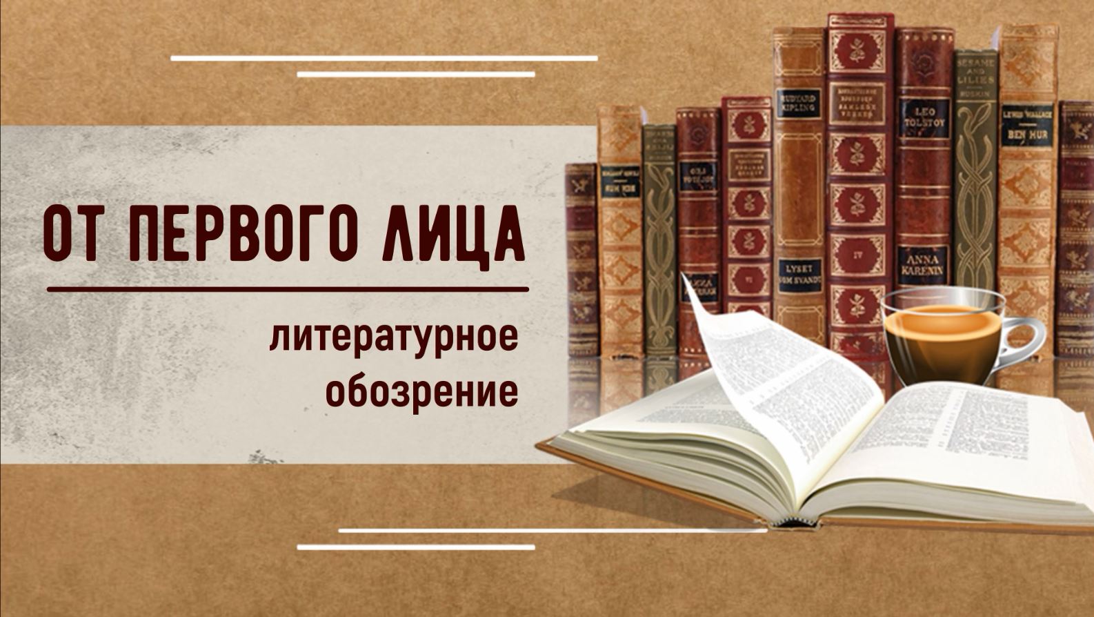 От первого лица. Владимир Екимов