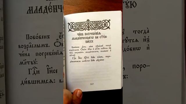Требник на церковнославянском языке