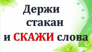 Держи стакан и скажи слова. Верни радость жизни. Как снять сглаз. Как избавиться от порчи в домашних