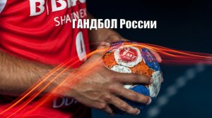 ГАНДБОЛ Онлайн трансляция чемпионата России по гандболу