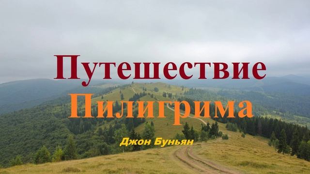 Путешествие Пилигрима.. 1 (рассказ)