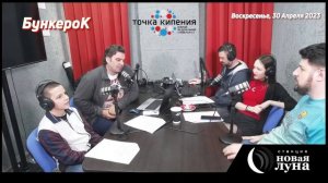 Программа «БункероК». Эфир от 30.04.2023 г. (режиссёрская версия).