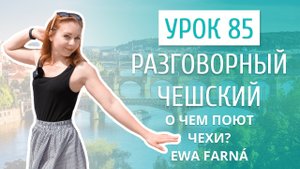 Урок 85. Разговорный чешский I О чем поют в Чехии_ разбор песни Ewa Farná - Mám Boky Jako Skříň