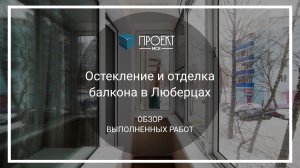 Остекление и отделка балкона в Люберцах от Проект МСК