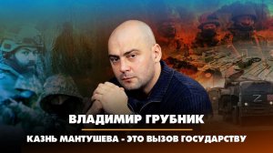 Владимир ГРУБНИК: Казнь Мангушева - это вызов государству | 17.02.2023