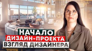 Начало дизайн-проекта. Взгляд дизайнера
