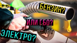 СРАВНЕНИЕ - Бензин, Газ или Электричество? На чем лучше ездить? Илья Ушаев Автоподбор Форсаж