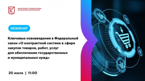 Ключевые нововведения в Федеральный закон "О контрактной системе в сфере закупок товаров, работ.."