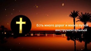 Есть много дорог и много путей - минус