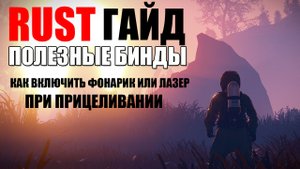 RUST Гайд|Полезные бинды|Как включить фонарик или лазер при прицеливании на ПКМ