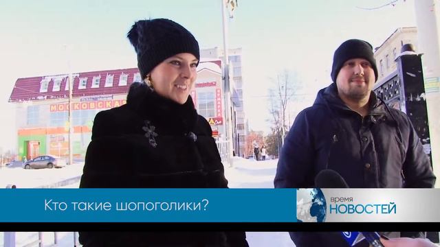 11.16.16 ОПРОС Кто такие шопоголики?