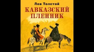 Л.Н. Толстой. Кавказский пленник