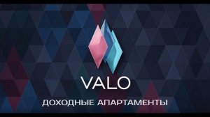 Доходные апартаменты VALO