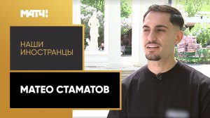 «Наши иностранцы». Матео Стаматов. Выпуск от 08.05.2023