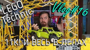 LEGO Technic влог №16 - итоги конкурса, о моделях, о видео, о почте