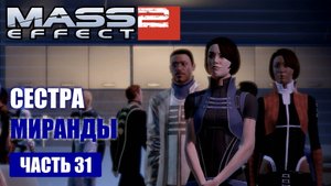 Mass Effect 2 прохождение - ЗАДАНИЕ НА ЛОЯЛЬНОСТЬ МИРАНДЫ, СПАСТИ ОРИАНУ (русская озвучка) #31