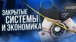 Экономика и закрытые системы. Инженерный взгляд на Экономику Выпуск 1