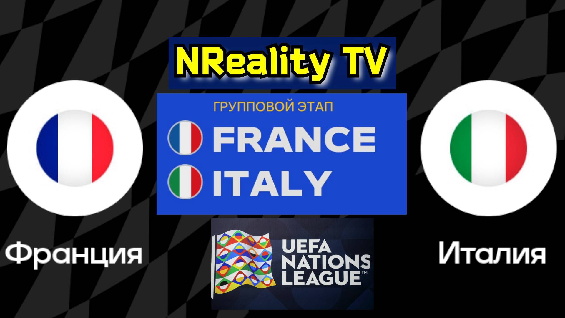 Футбол. Франция - Италия. Лига наций. Групповой этап. France - Italy. Uefa Nations League