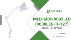Лампа-лупа Med-Mos 9002LED (9008LED-D-127)