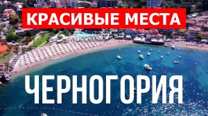 Пляжи Черногории | Будва, Бар, Тиват, Петровац, Луштица, Сутоморе, Улцинь | Черногория пляж в 4к