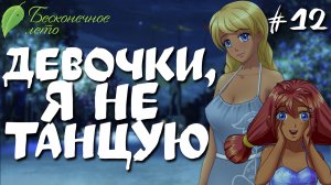 Девочки, я не танцую / Бесконечное лето / Прохождение #12