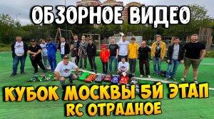 [ОБЗОР] Кубок Москвы 5й этап - RC Отрадное - Соревнования радиоуправляемых моделей