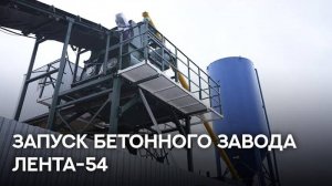 Запуск бетонного завода ЛЕНТА-54 (г. Нефтекамск)