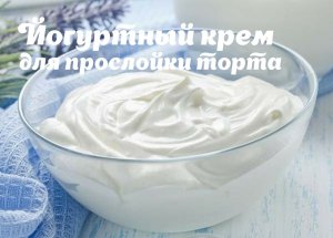 Йогуртный крем? крем для прослойки торта? нежный крем ?Танинторт.