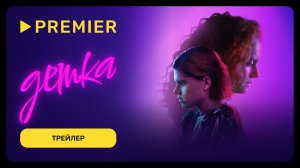 Детка | Трейлер фильма | PREMIER