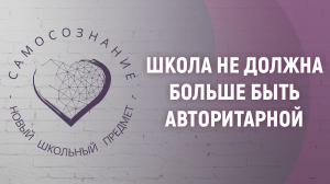 Наталия Долина и директор школы о путях позитивных перемен в школе