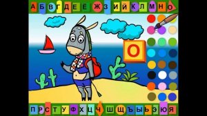 Буквы русского алфавита - Раскраска - Учим буквы