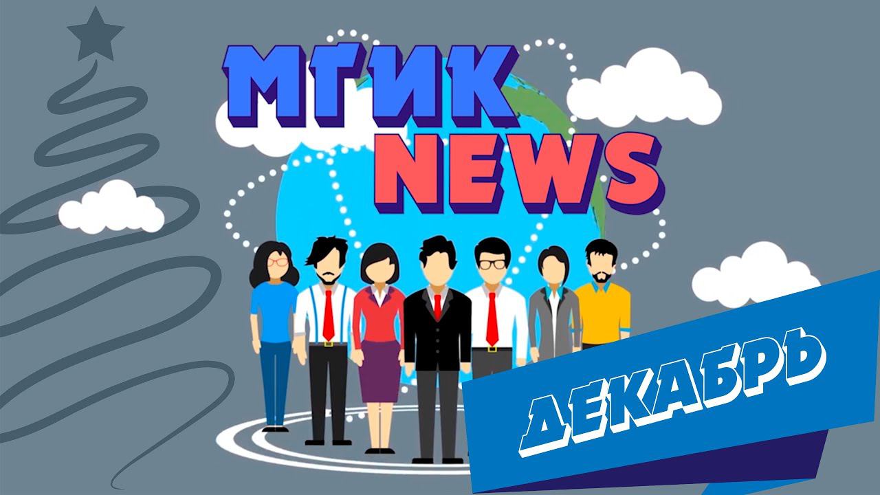 МГИК NEWS (Выпуск новостей декабрь)