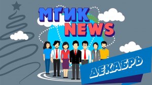 МГИК NEWS (Выпуск новостей декабрь)