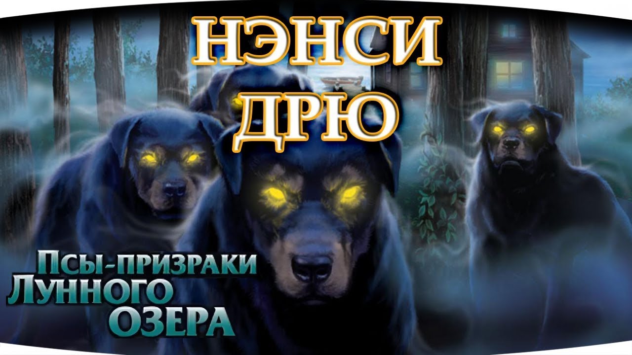 Нэнси Дрю: Псы-призраки Лунного озера - Расследование Нового Загадочного Дела! #прохождение #quest 1