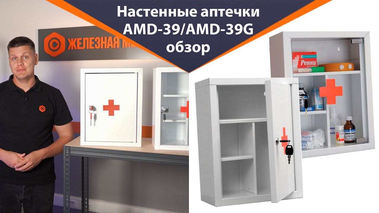Аптечки AMD-39 и AMD-39G - обзор от Железная-мебель смотреть онлайн
