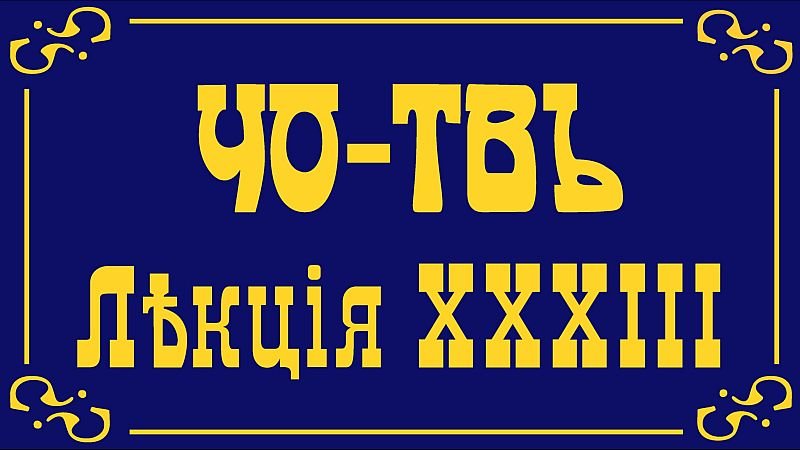 Лекция из цикла Коны и законы.