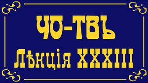Лекция из цикла Коны и законы.