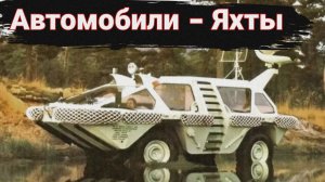 Автомобили похожие на яхты.