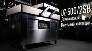 DZ-500/2SB Обзор вакуумного упаковщика!