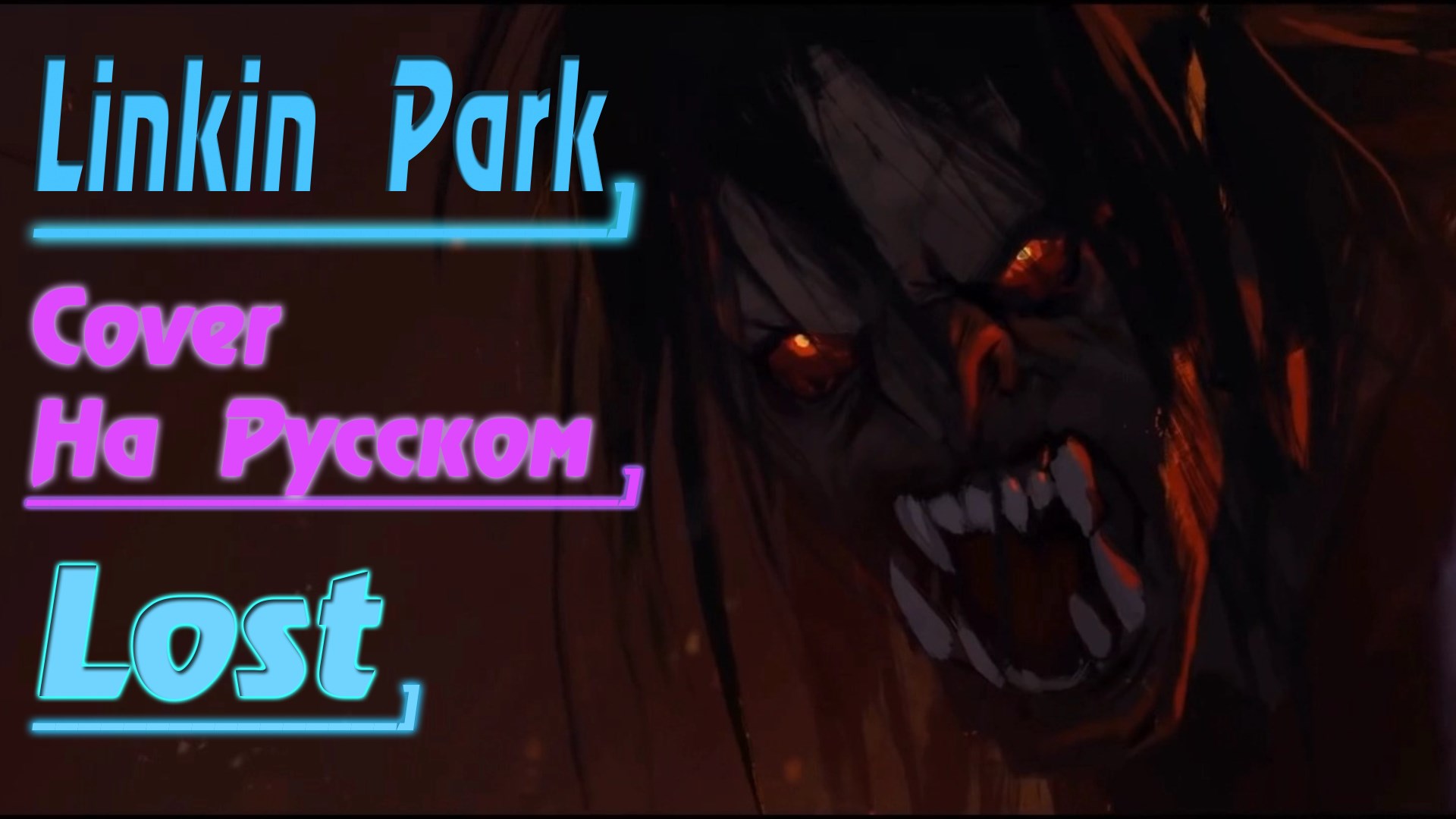 LINKIN PARK - LOST (На Русском by Gar Zoul) смотреть онлайн