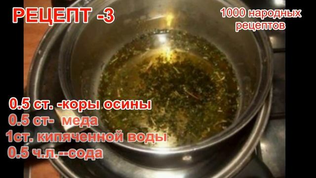 ДРОБИМ КАМНИ в ПЕСОК И ВЫВОДИМ из ПОЧЕК  ПИЩЕВОЙ СОДОЙ КОРА ОСИНЫ МЕД
