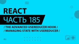 React - 185 - The Advanced useReducer Hook - Managing State With useReducer