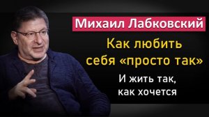 Михаил Лабковский - Как любить себя безусловно и иметь высокую самооценку