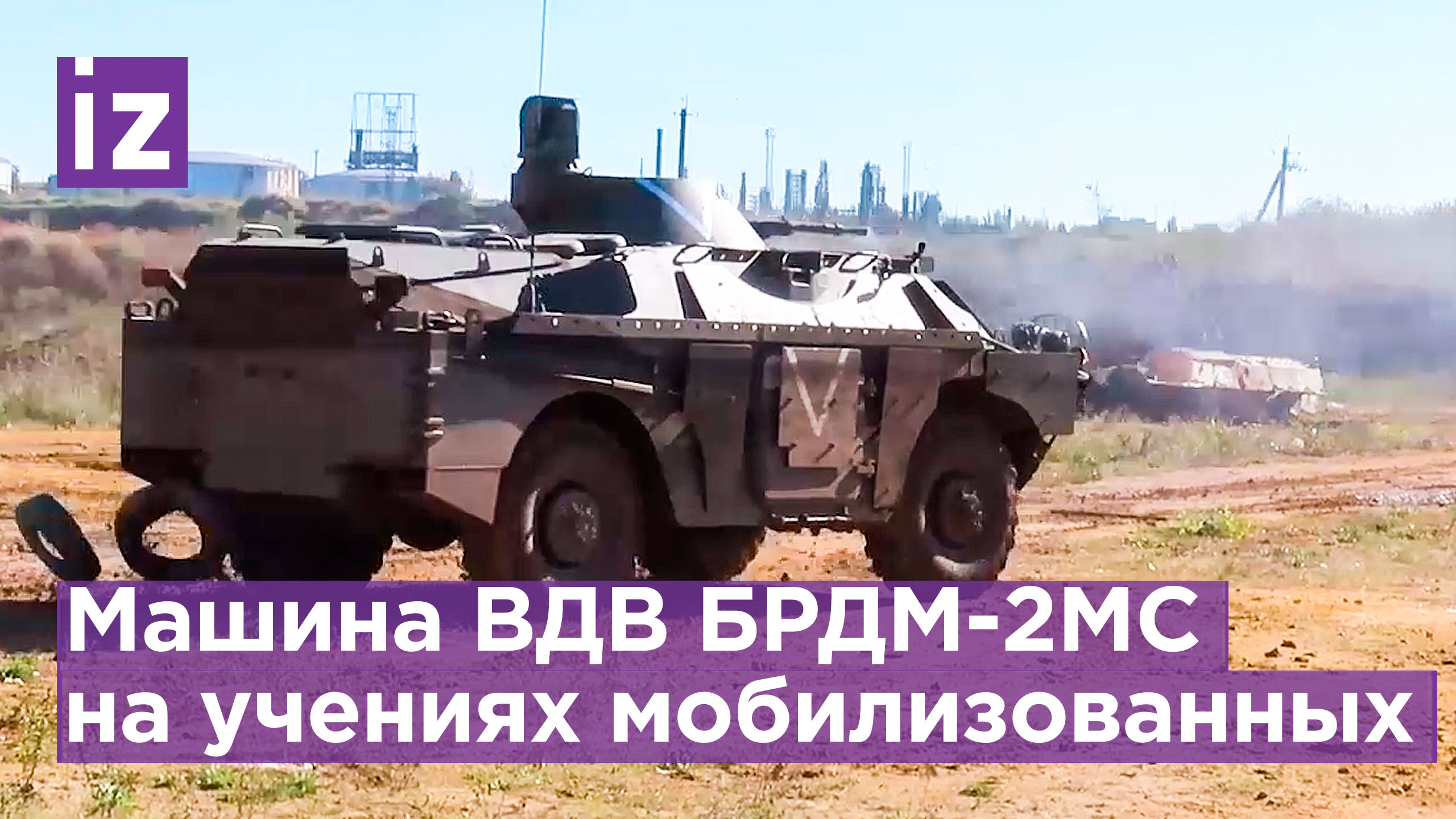 Применение машин ВДВ БРДМ-2МС на полигоне в зоне СВО для подготовки мобилизованных военнослужащих