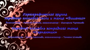 Народный ансамбль эстрадного танца   «Вишенка»  «Серпантин»  - «Русские просторы».